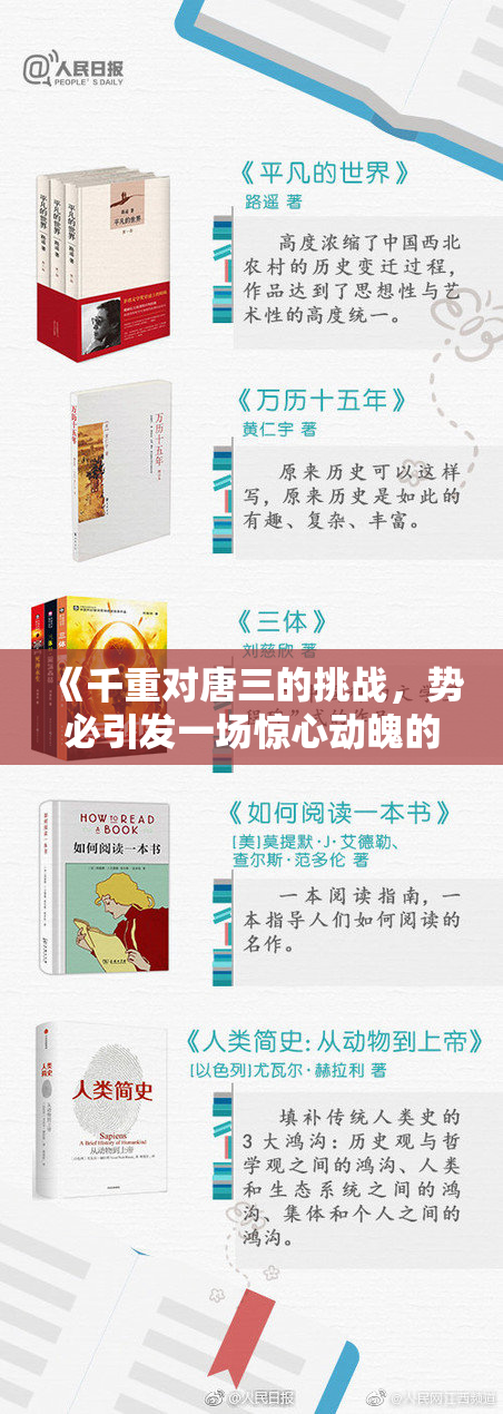 《千重对唐三的挑战，势必引发一场惊心动魄的战斗》
