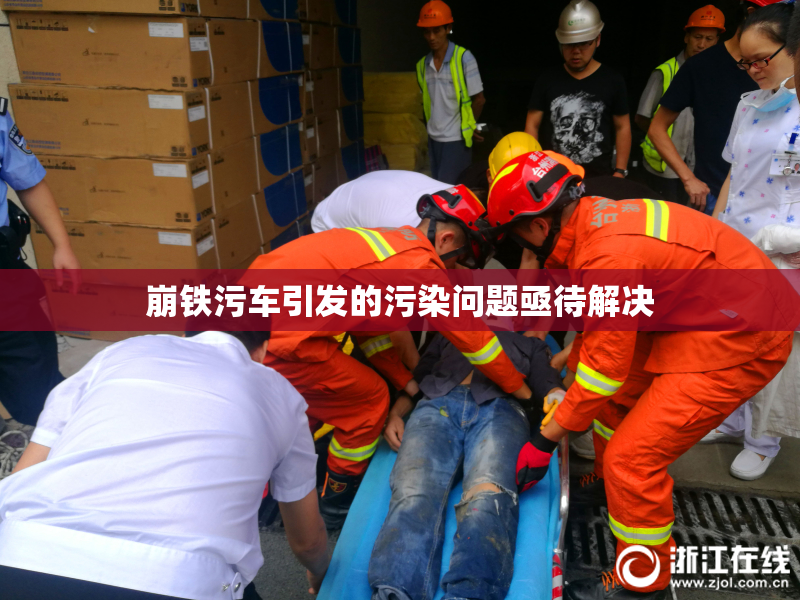 崩铁污车引发的污染问题亟待解决