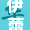 伊蕾娜同人漫：探寻角色背后的故事与魅力