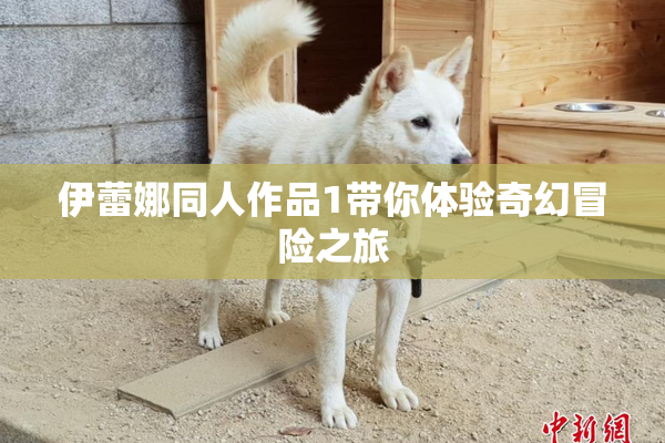 伊蕾娜同人作品1带你体验奇幻冒险之旅