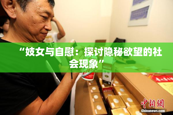 “妓女与自慰：探讨隐秘欲望的社会现象”