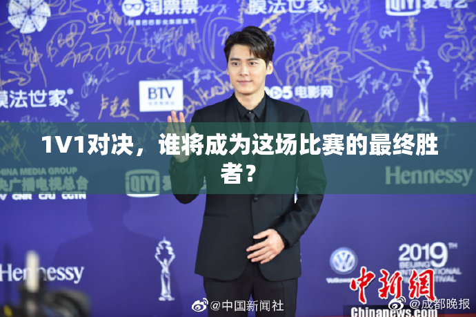 1V1对决，谁将成为这场比赛的最终胜者？