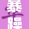 暴躁少女15的疯狂成长故事与心灵探索