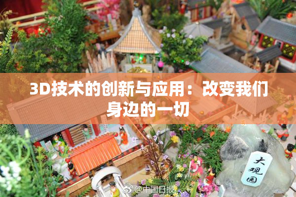 3D技术的创新与应用：改变我们身边的一切