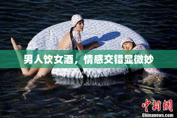 男人饮女酒，情感交错显微妙