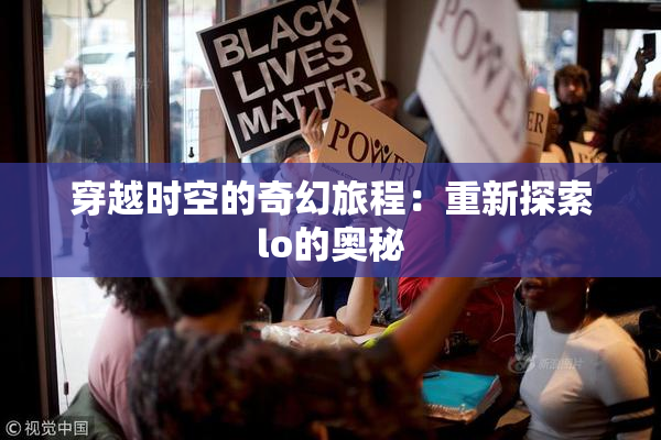 穿越时空的奇幻旅程：重新探索lo的奥秘