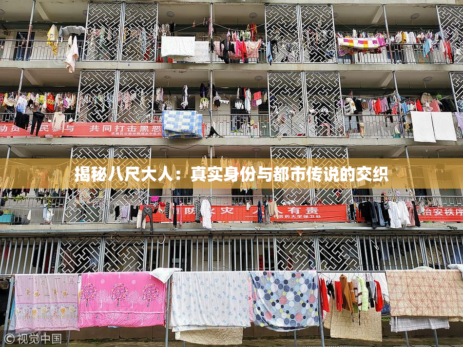 揭秘八尺大人：真实身份与都市传说的交织
