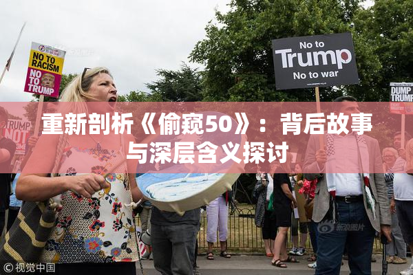 重新剖析《偷窥50》：背后故事与深层含义探讨