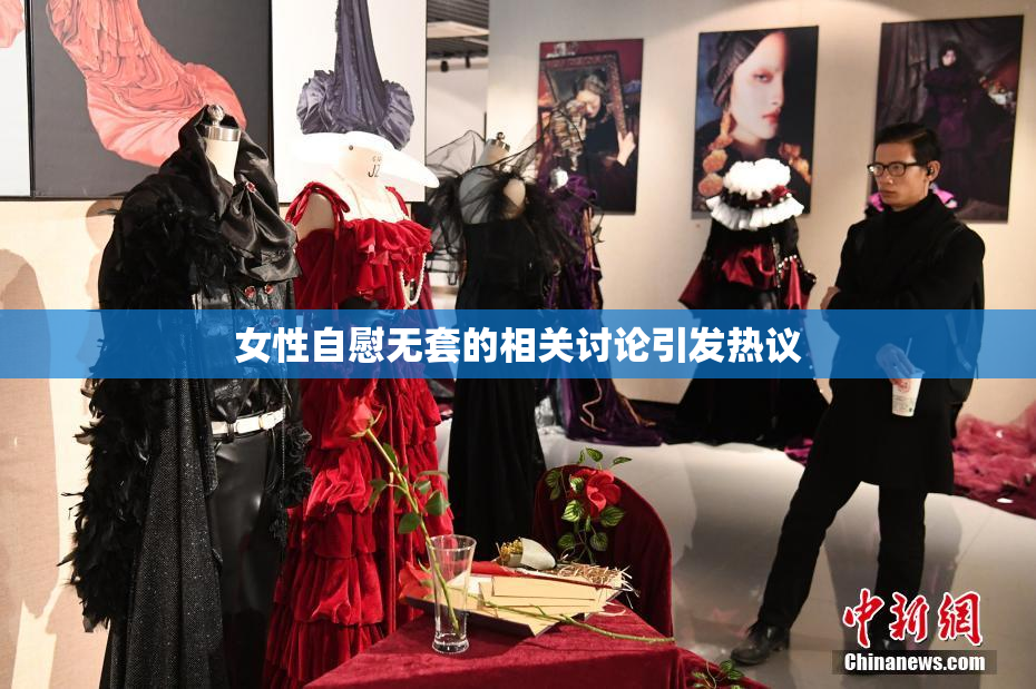 女性自慰无套的相关讨论引发热议