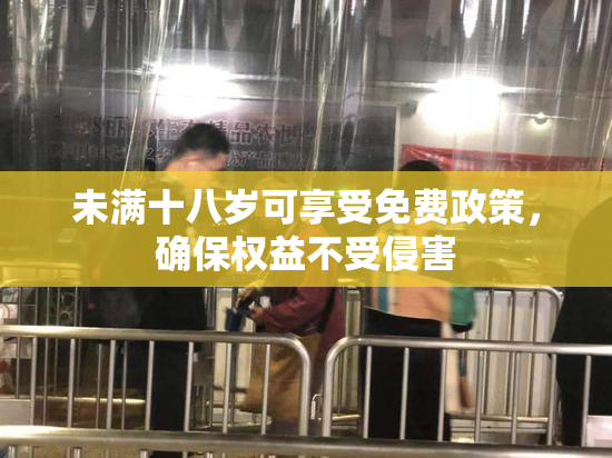 未满十八岁可享受免费政策，确保权益不受侵害