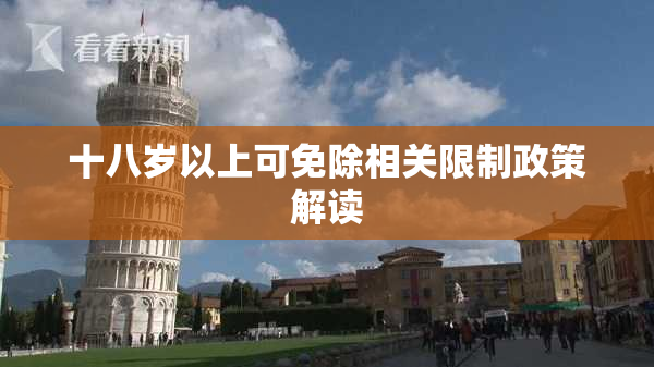 十八岁以上可免除相关限制政策解读