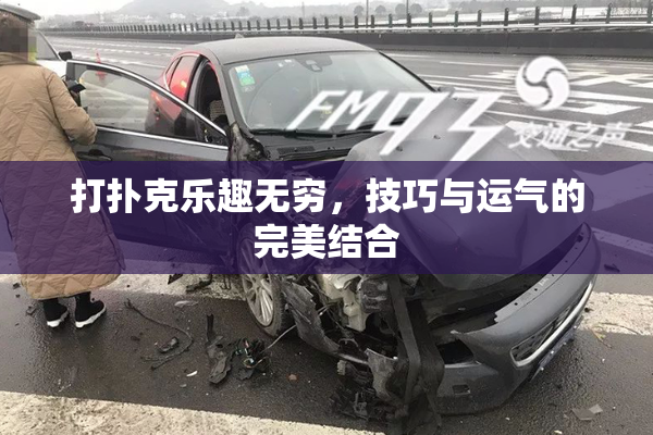 打扑克乐趣无穷，技巧与运气的完美结合
