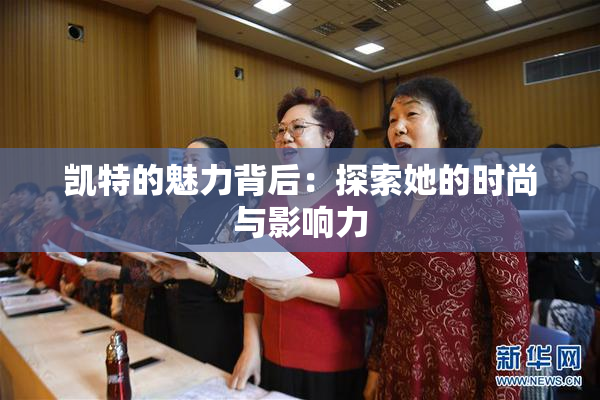 凯特的魅力背后：探索她的时尚与影响力