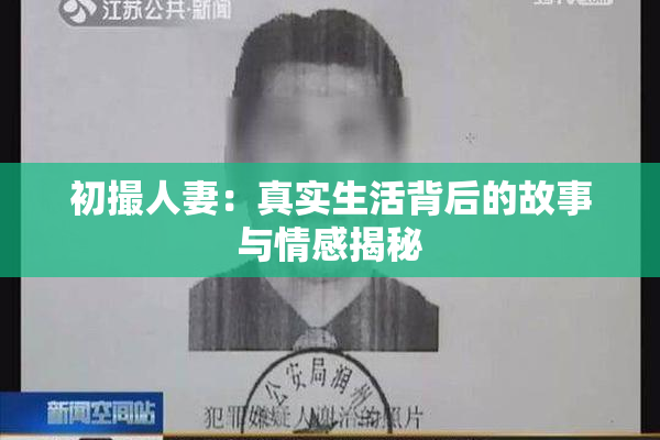 初撮人妻：真实生活背后的故事与情感揭秘