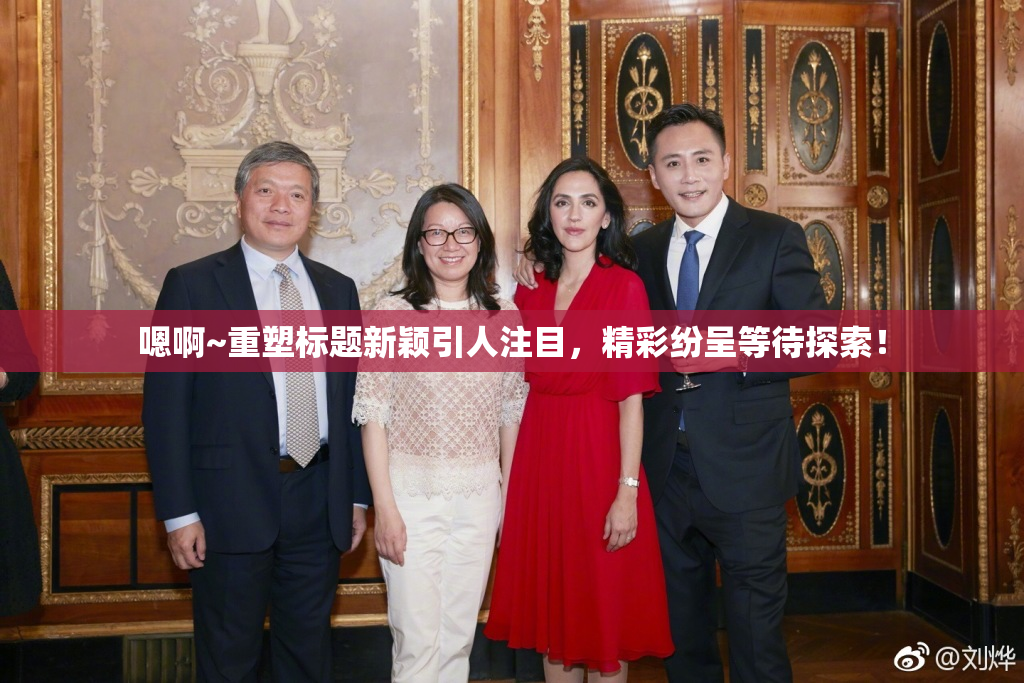嗯啊~重塑标题新颖引人注目，精彩纷呈等待探索！