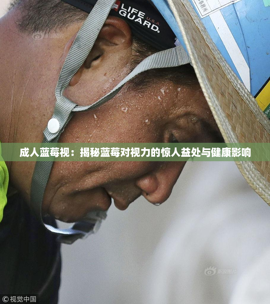 成人蓝莓视：揭秘蓝莓对视力的惊人益处与健康影响