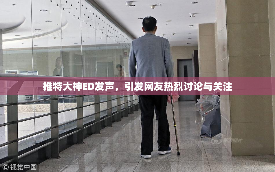 推特大神ED发声，引发网友热烈讨论与关注