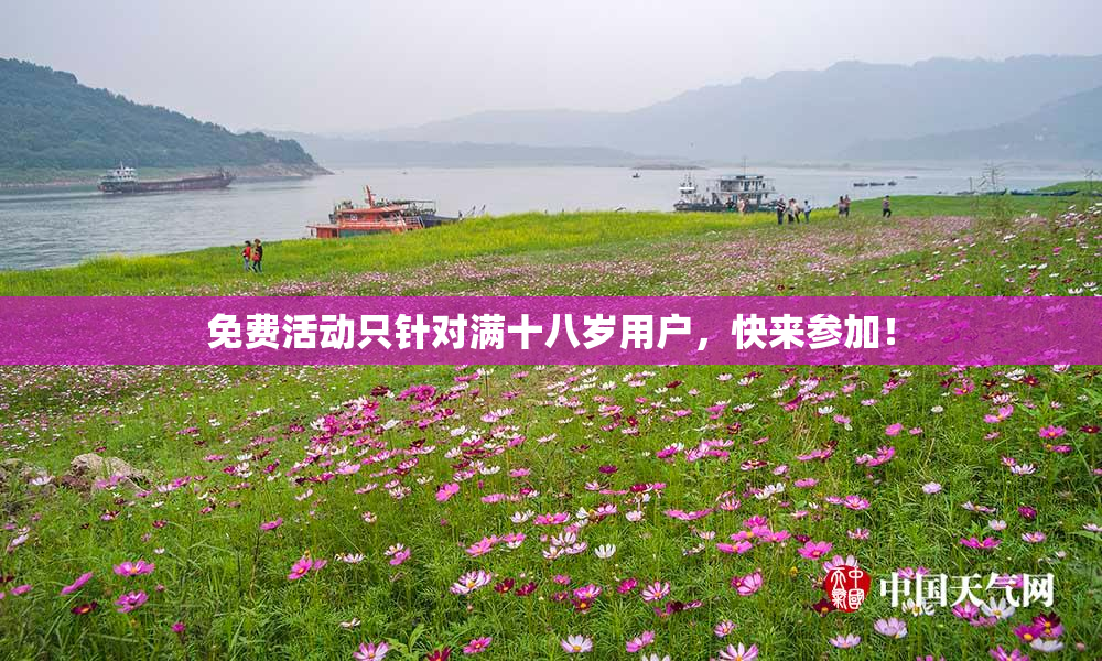 免费活动只针对满十八岁用户，快来参加！