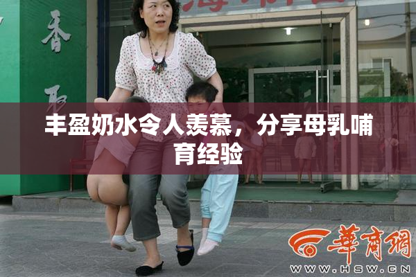 丰盈奶水令人羡慕，分享母乳哺育经验