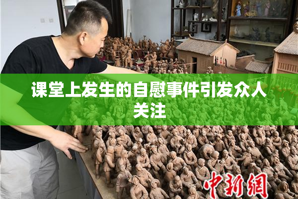 课堂上发生的自慰事件引发众人关注