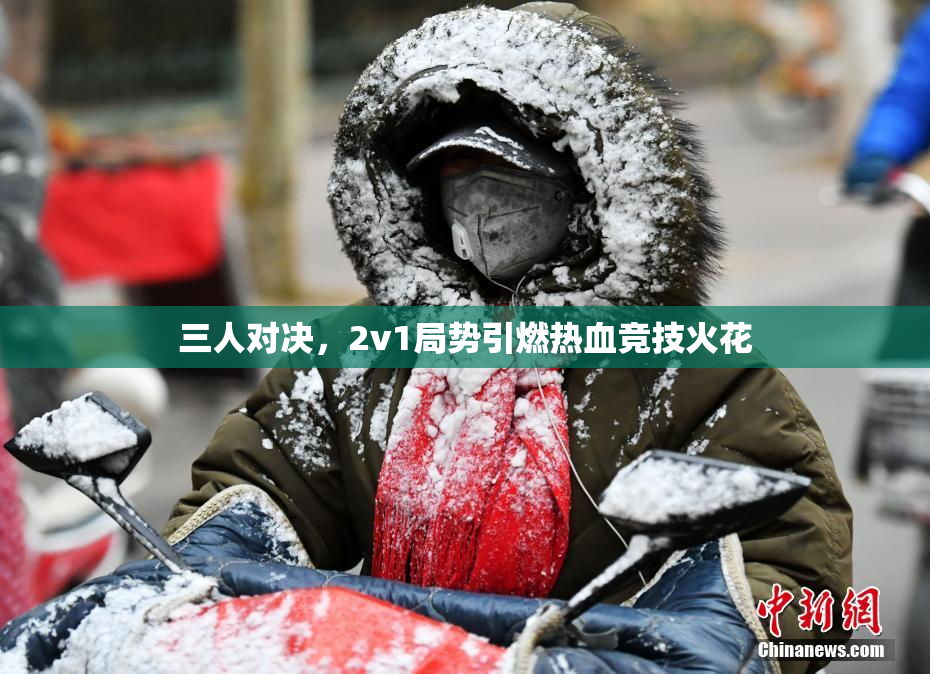 三人对决，2v1局势引燃热血竞技火花