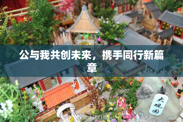 公与我共创未来，携手同行新篇章