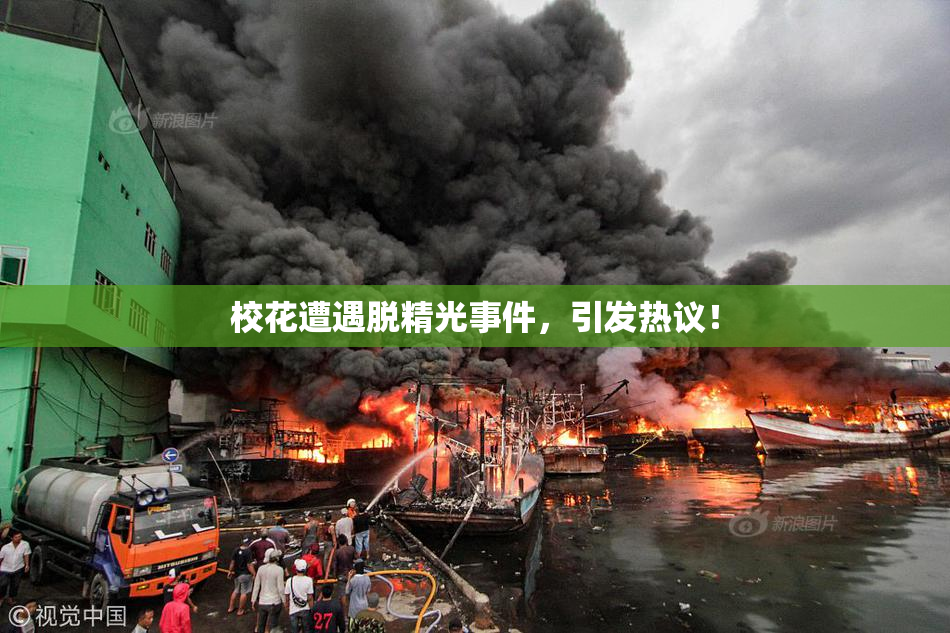 校花遭遇脱精光事件，引发热议！