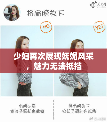 少妇再次展现妩媚风采，魅力无法抵挡