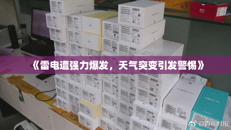 《雷电遭强力爆发，天气突变引发警惕》