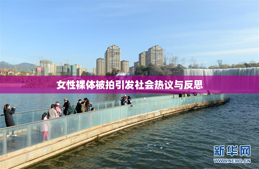 女性裸体被拍引发社会热议与反思