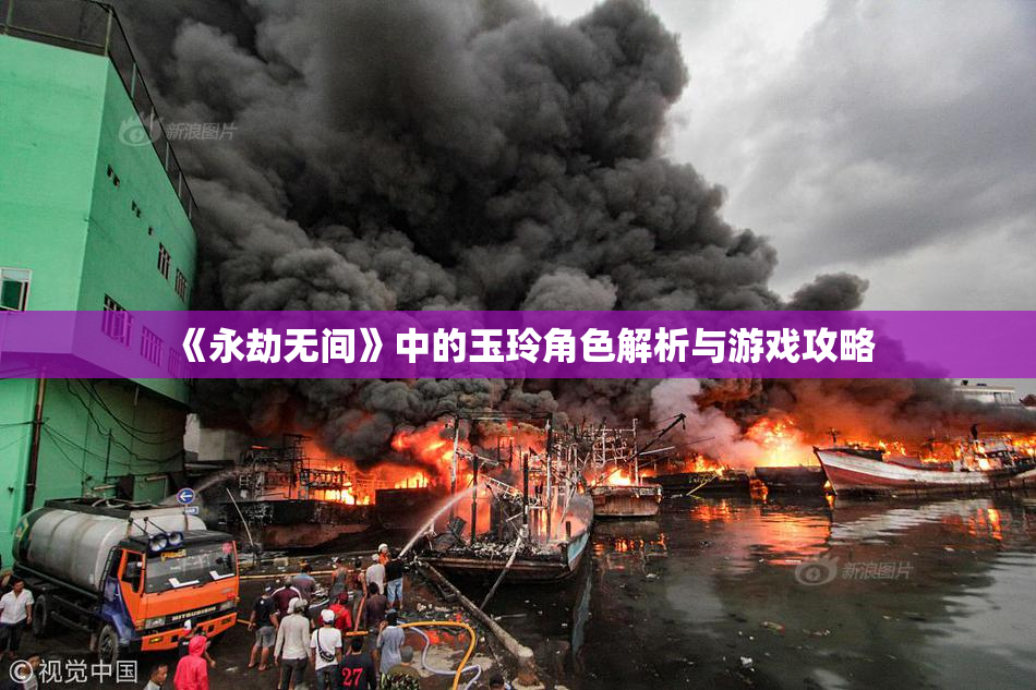 《永劫无间》中的玉玲角色解析与游戏攻略