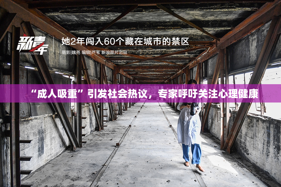 “成人吸重”引发社会热议，专家呼吁关注心理健康