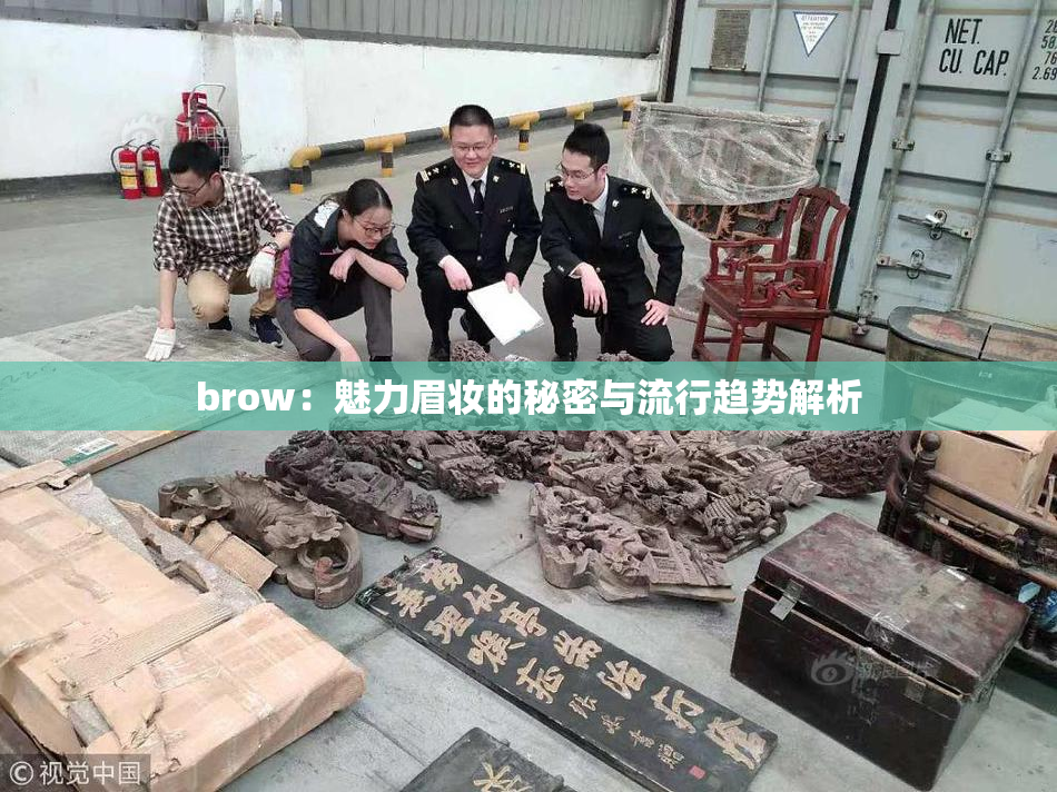 brow：魅力眉妆的秘密与流行趋势解析