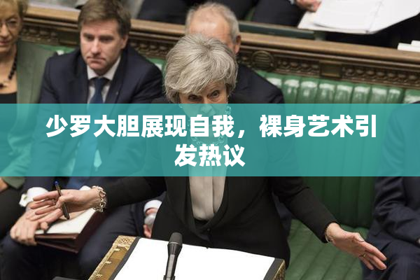 少罗大胆展现自我，裸身艺术引发热议