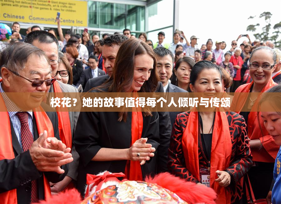 校花？她的故事值得每个人倾听与传颂