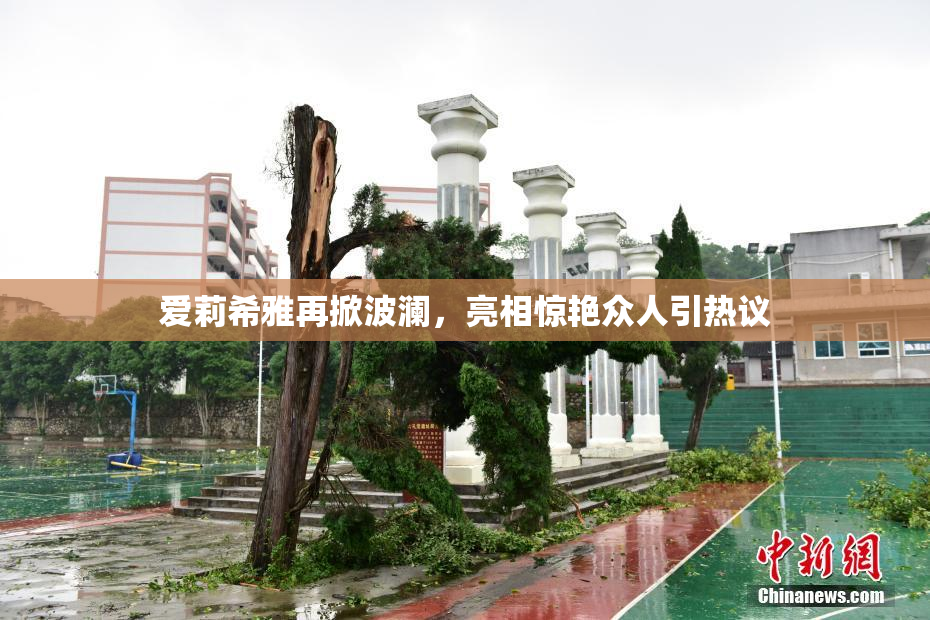 爱莉希雅再掀波澜，亮相惊艳众人引热议