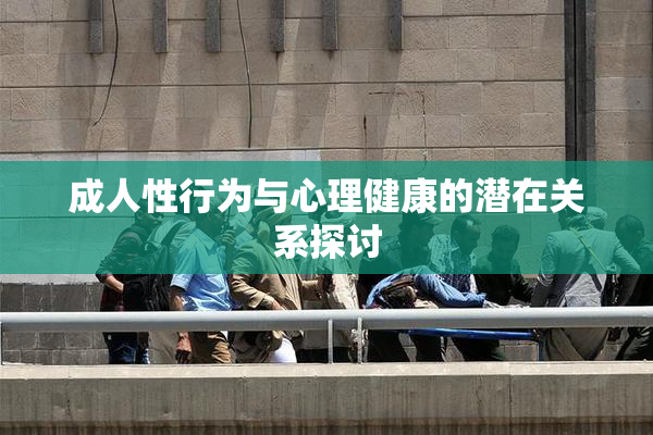 成人性行为与心理健康的潜在关系探讨