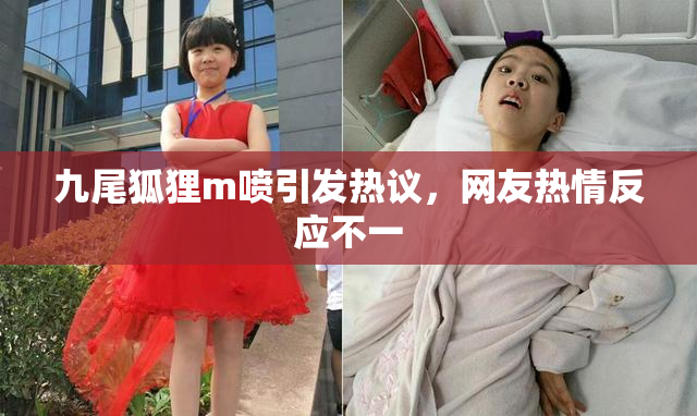 九尾狐狸m喷引发热议，网友热情反应不一