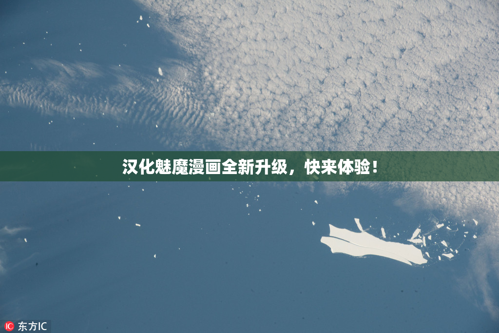 汉化魅魔漫画全新升级，快来体验！