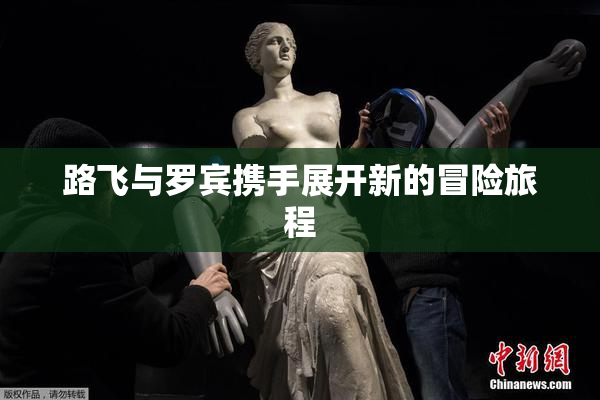 路飞与罗宾携手展开新的冒险旅程