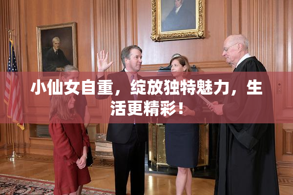 小仙女自重，绽放独特魅力，生活更精彩！