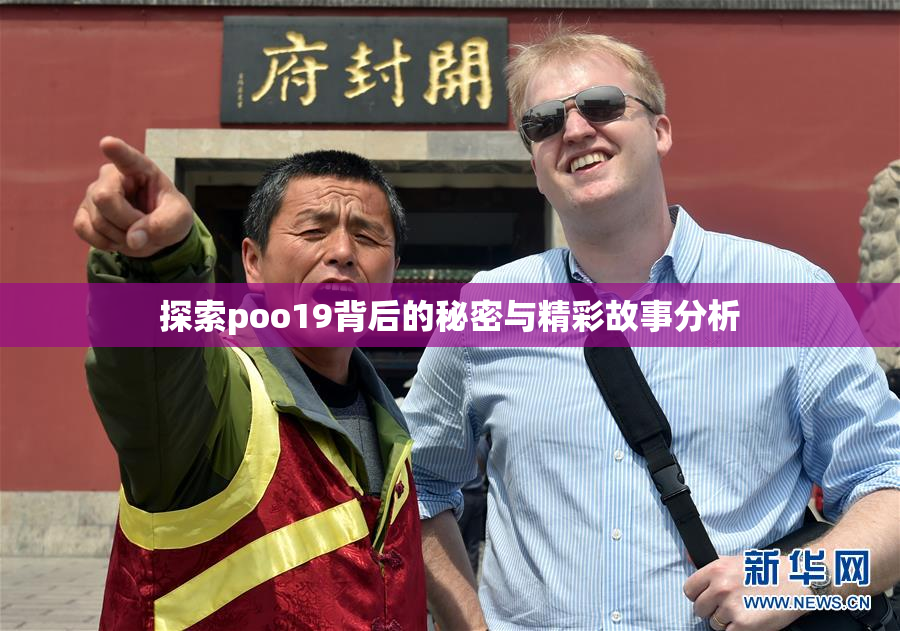 探索poo19背后的秘密与精彩故事分析