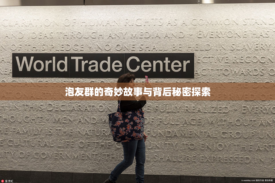 泡友群的奇妙故事与背后秘密探索
