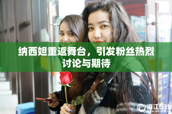 纳西妲重返舞台，引发粉丝热烈讨论与期待