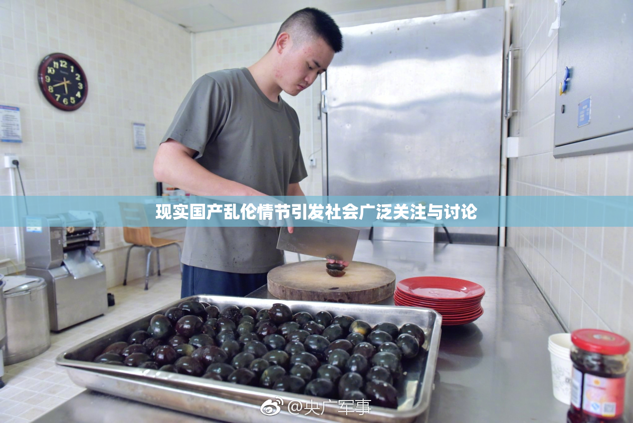 现实国产乱伦情节引发社会广泛关注与讨论