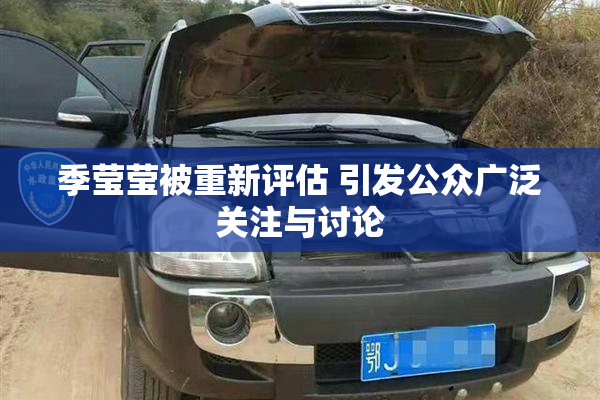 季莹莹被重新评估 引发公众广泛关注与讨论