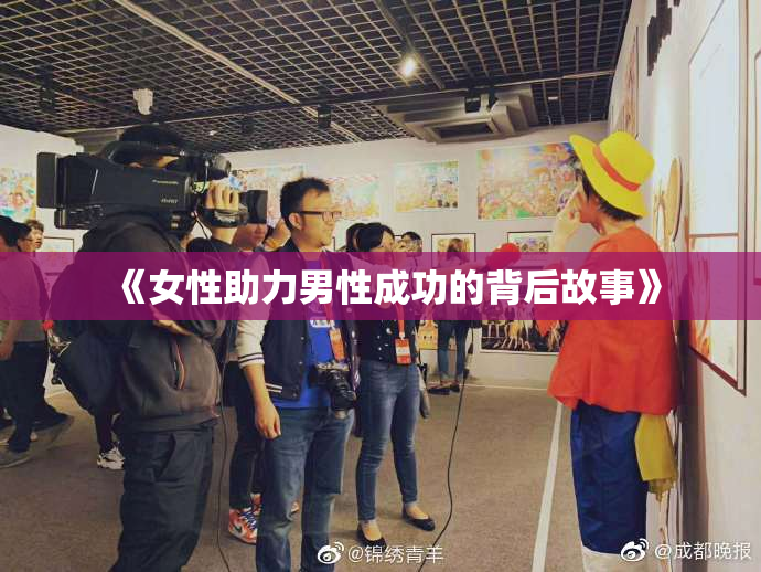 《女性助力男性成功的背后故事》