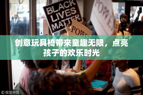 创意玩具椅带来童趣无限，点亮孩子的欢乐时光