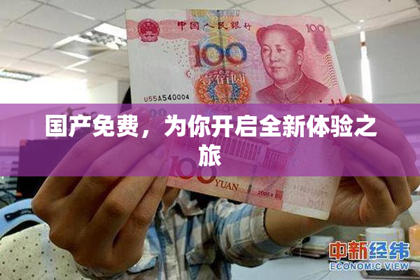 国产免费，为你开启全新体验之旅