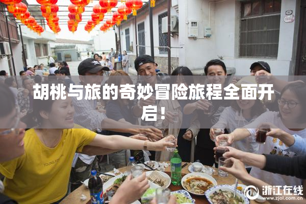 胡桃与旅的奇妙冒险旅程全面开启！